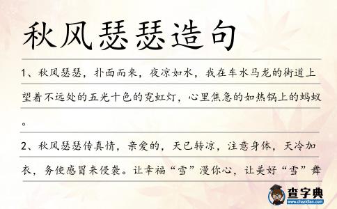 秋風(fēng)瑟瑟造句