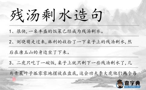 殘湯剩水造句
