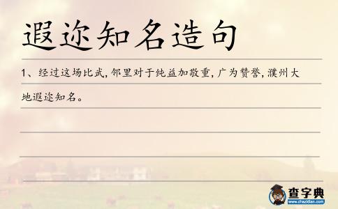遐邇知名造句