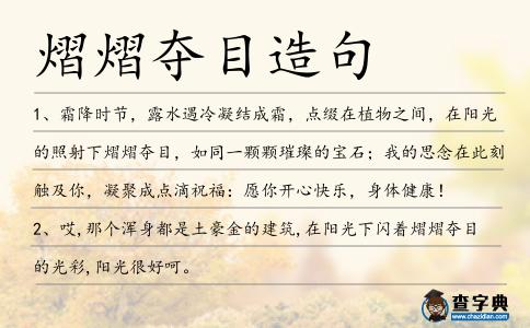 熠熠奪目造句