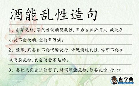 酒能亂性造句