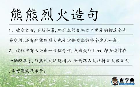 熊熊烈火造句