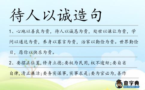 待人以誠造句
