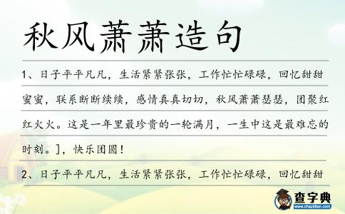 秋風蕭蕭造句