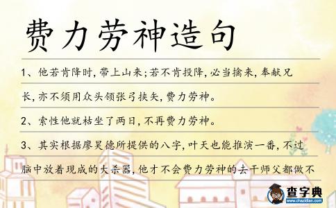費力勞神造句