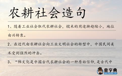 農耕社會造句