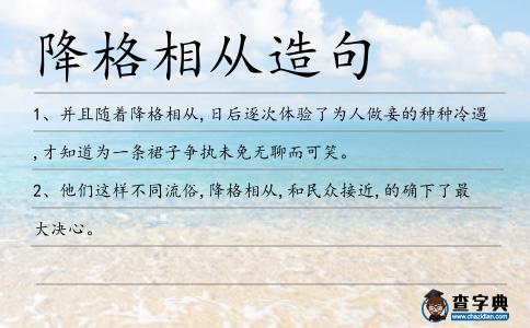 降格相從造句