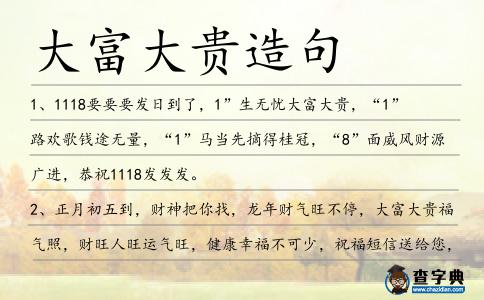 大富大貴造句