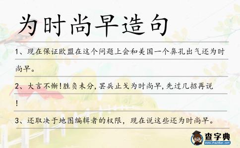 為時尚早造句