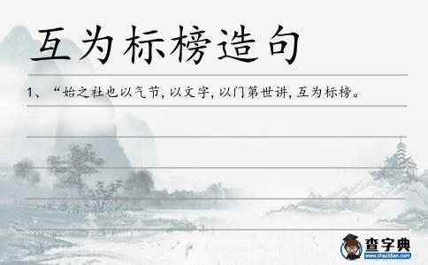互為標榜造句