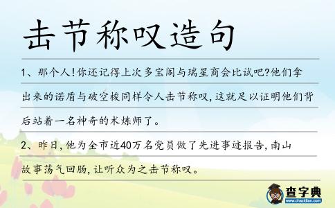 擊節(jié)稱嘆造句