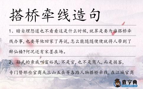 搭橋牽線造句