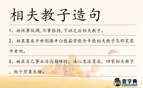相夫教子造句