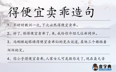 得便宜賣乖造句