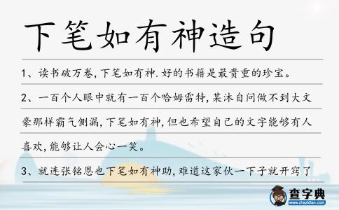 下筆如有神造句