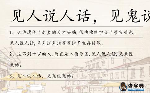 見人說人話,見鬼說鬼話造句