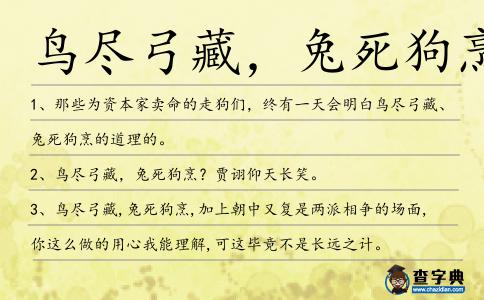 鳥盡弓藏，兔死狗烹造句