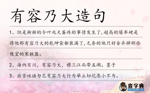 有容乃大造句
