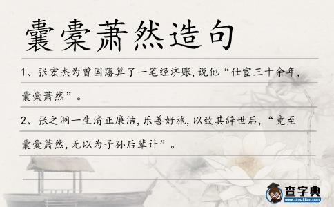 囊橐蕭然造句