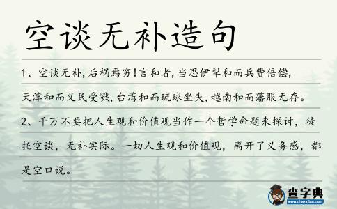 空談無補造句