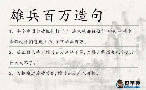 雄兵百萬(wàn)造句