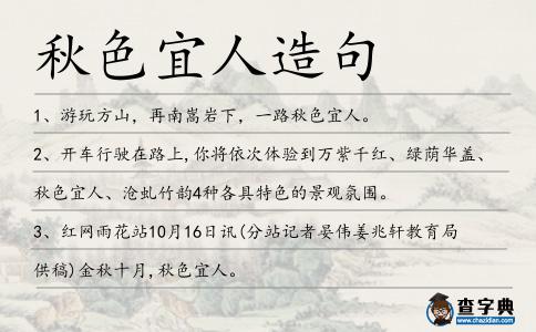 秋色宜人造句