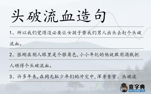頭破流血造句