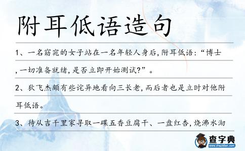 附耳低語造句