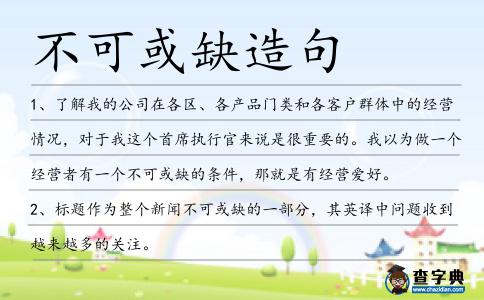 不可或缺造句