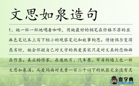 文思如泉造句
