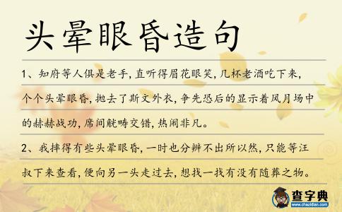 頭暈眼昏造句