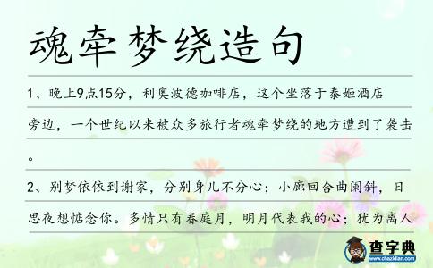 魂牽夢繞造句