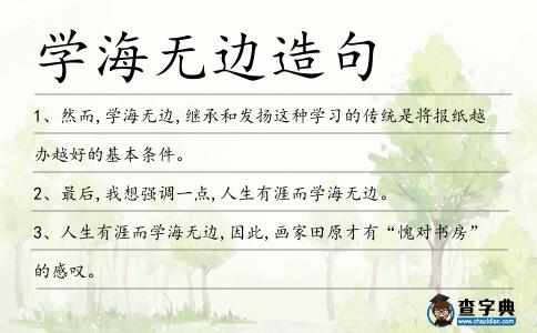 學海無邊造句