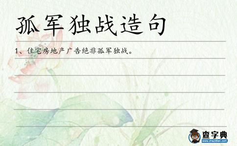 孤軍獨戰造句