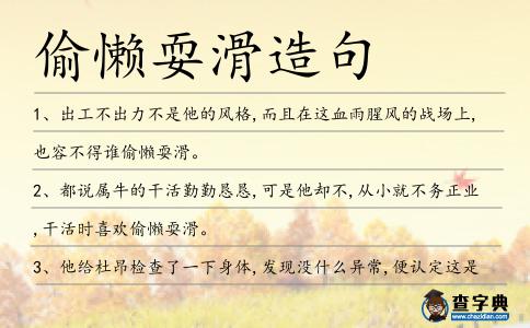 偷懶耍滑造句