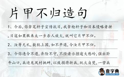 片甲不歸造句