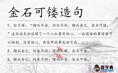 金石可鏤造句