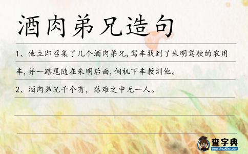酒肉弟兄造句
