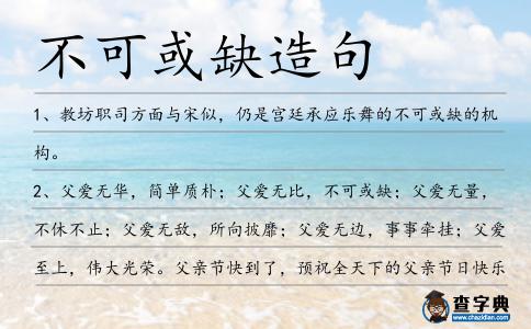 不可或缺造句