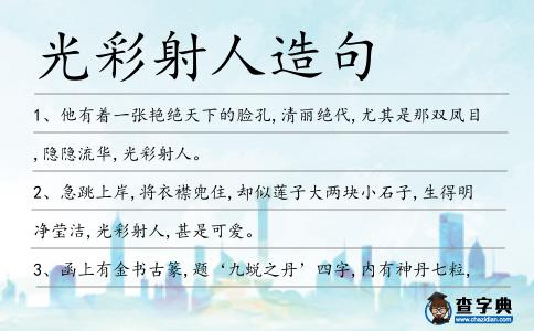 光彩射人造句