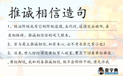 推誠相信造句