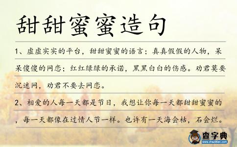 甜甜蜜蜜造句