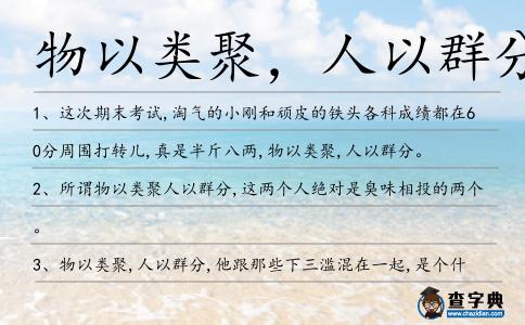 物以類聚,人以群分造句