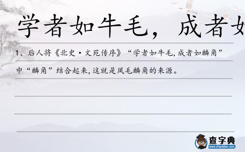 學(xué)者如牛毛,成者如麟角造句