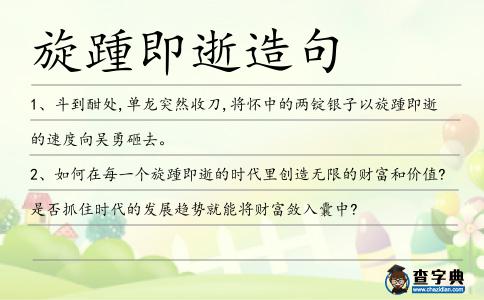 旋踵即逝造句