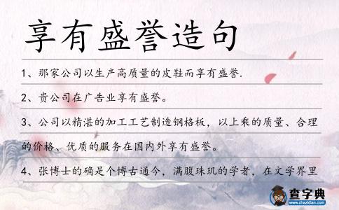 享有盛譽造句