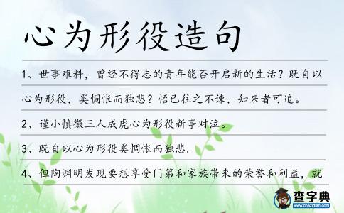 心為形役造句