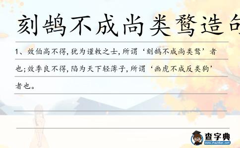 刻鵠不成尚類鶩造句