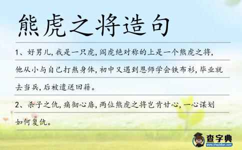 熊虎之將造句