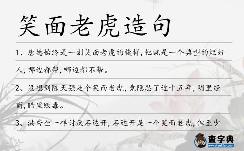 笑面老虎造句